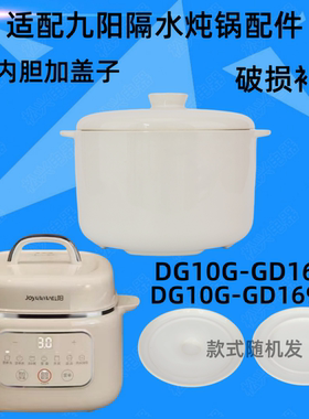 九阳DG10G-GD168隔水炖陶瓷盖子169Z婴儿bb煲电炖盅内胆1升配件