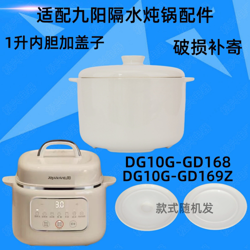 九阳DG10G-GD168隔水炖陶瓷盖子169Z婴儿bb煲电炖盅内胆1升配件