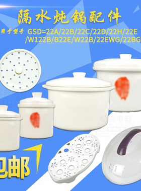 适配天际22ABCDH W122B B22E 22EWG隔水炖电炖盅大小内胆盖子配件