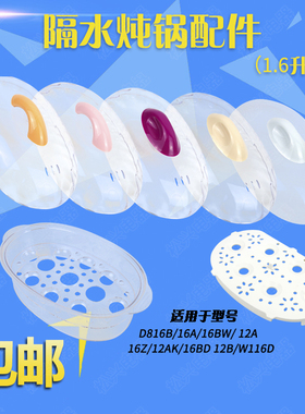 适配于天际DDZ-16A/12A/16BW/16B/W116D隔水炖配件电炖盅塑料盖子