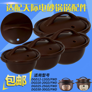 天际12GD 20GD 30GD 25FWD电砂锅红陶瓷内胆盖子可明火电炖锅配件