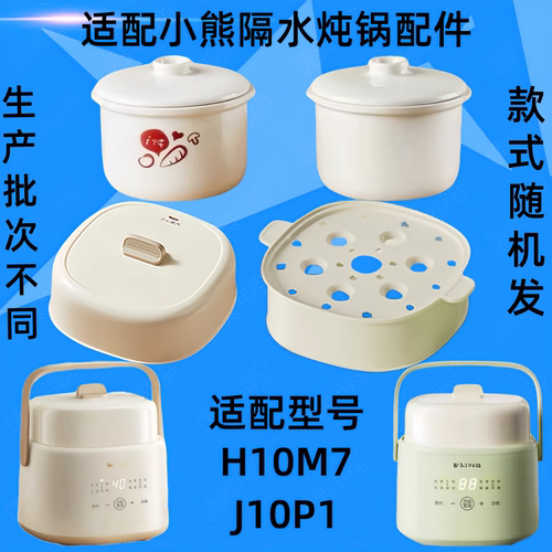 小熊DDZ-J10P1隔水炖锅盖子1升炖盅配件C10F1白瓷内胆H10M7蒸笼盖