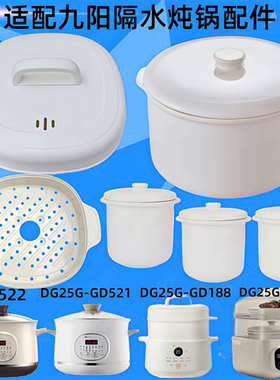 九阳DG25G-GD188隔水炖锅陶瓷盖子186/166/521/522内胆2.5L升配件