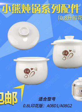 小熊DDZ-A08D1隔水炖锅陶瓷内胆盖子A08G2塑料外盖A08T8/M3/Q6/W7