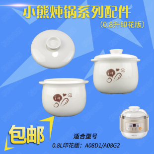 A08D1隔水炖锅陶瓷内胆盖子A08G2塑料外盖A08T8 小熊DDZ