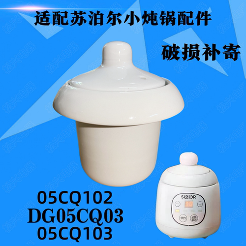 适配苏泊尔DG05CQ03/102/103电炖锅陶瓷内胆盖子配件0.5L升BB煲