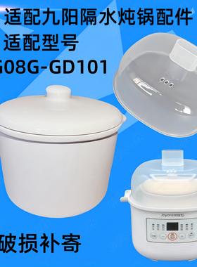 适配九阳DG08G-GD101隔水炖锅陶瓷盖子0.8L升内胆电炖盅塑料配件
