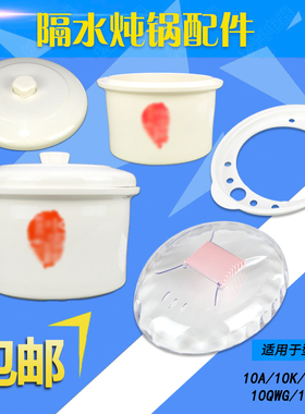 适配天际10KD 10A 10QWG 10BWG隔水炖盅陶瓷内胆盖子塑料提圈配件