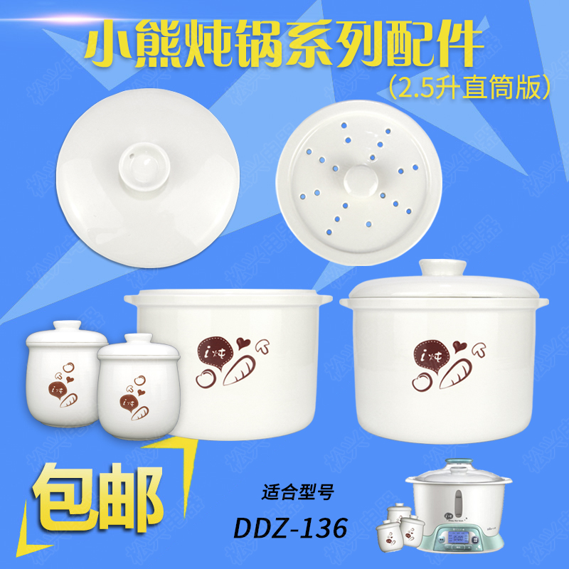小熊配件DDZ-136隔水炖陶瓷大小内胆盖子2.5升电炖锅白瓷蒸格包邮