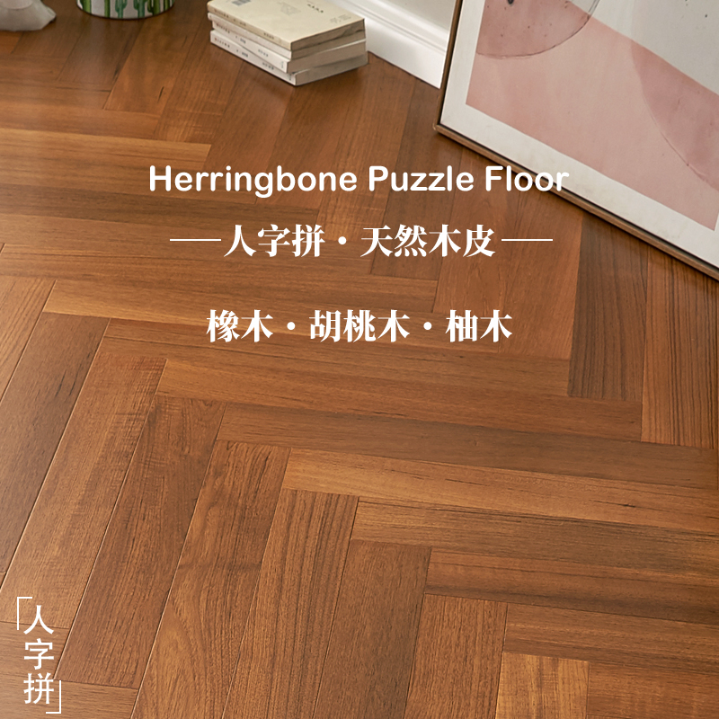 橡木皮多层实木原木奶油风人字拼