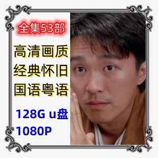 周星驰 53部车载国语投影粤语看戏机u盘128g优盘