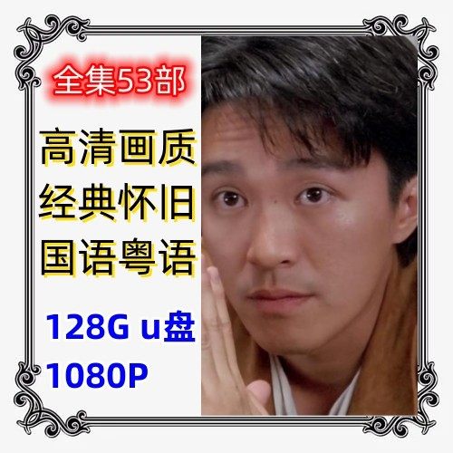 周星驰 53部车载国语投影粤语看戏机u盘128g优盘