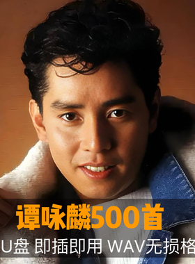 谭咏麟500+车载U盘出道至今所有无损音乐全集全部原声WAV车用优盘