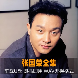 张国荣车载U盘出道至今所有无损音乐全集全部原声WAV车用优盘