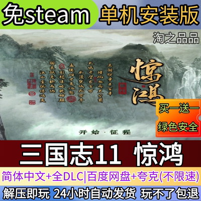 三国志11威力加强PK版魔改惊鸿电脑PC单机游戏全DLC免steam中文