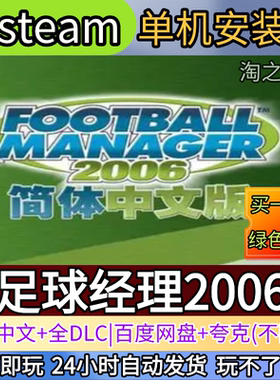 足球经理FM2006电脑PC单机游戏全DLC免steam中文网盘发货解压即玩