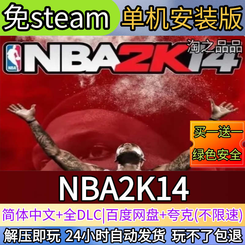 NBA2K14电脑PC单机游戏全DLC免steam中文网盘发货解压即玩