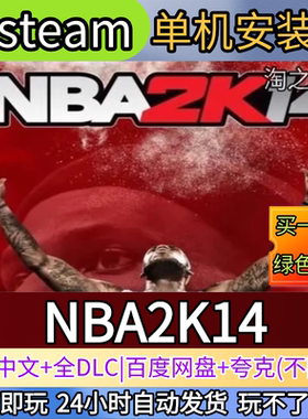 NBA2K14电脑PC单机游戏全DLC免steam中文网盘发货解压即玩