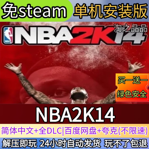 NBA2K14电脑PC单机游戏全DLC免steam中文网盘发货解压即玩
