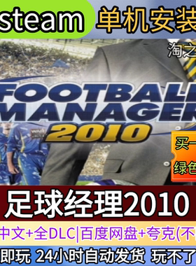 FM2010足球经理2010电脑PC单机游戏全DLC免steam中文网盘发货