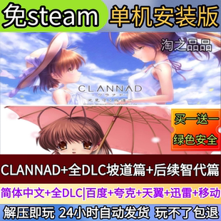 CLANNAD+全DLC坡道篇+后续智代篇电脑PC单机游戏全DLC免steam中文