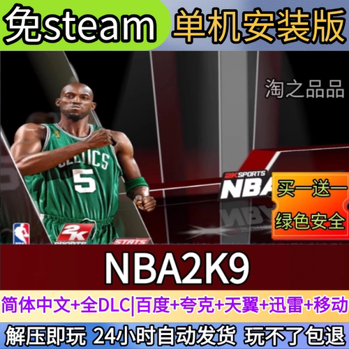 NBA2K9电脑PC单机游戏全DLC免steam中文网盘发货解压即玩