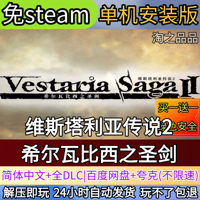 维斯塔利亚传说2希尔瓦比西之圣剑电脑PC单机游戏全免steam中文