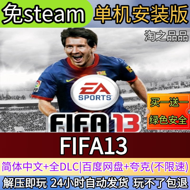 国际足球联盟FIFA13电脑PC单机游戏全DLC免steam中文网盘发货