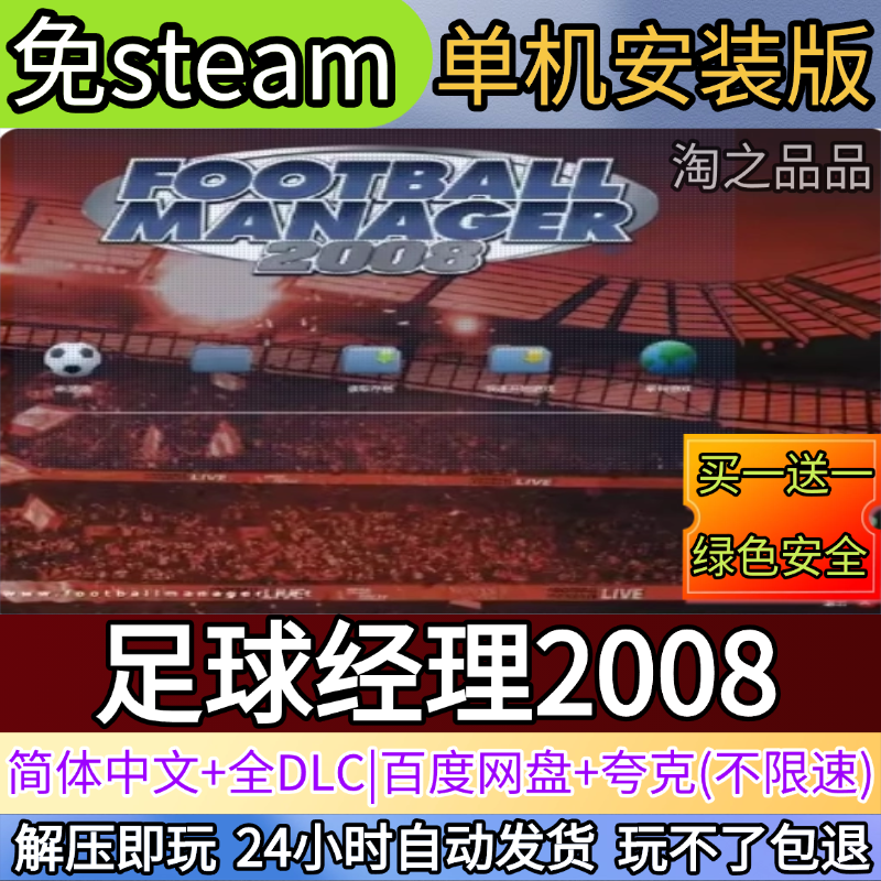 足球经理2008中文原版fm2008电脑PC单机游戏全DLC免steam中文