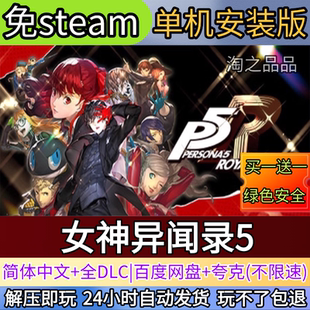 女神异闻录5v1.03魔改版电脑PC单机游戏全DLC免steam中文网盘发货