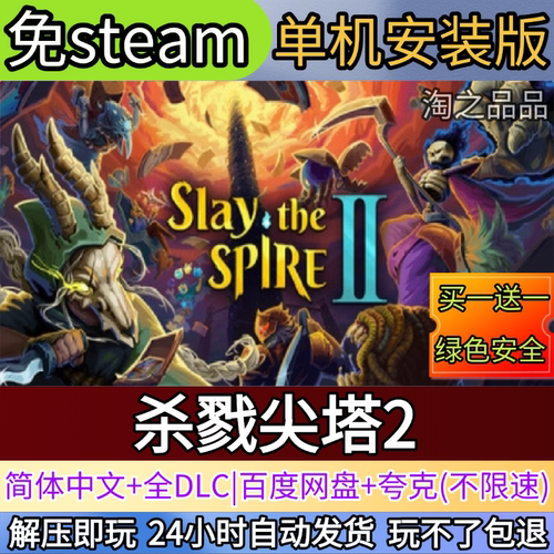 杀戮尖塔2电脑PC单机游戏全DLC免steam中文网盘发货解压即玩