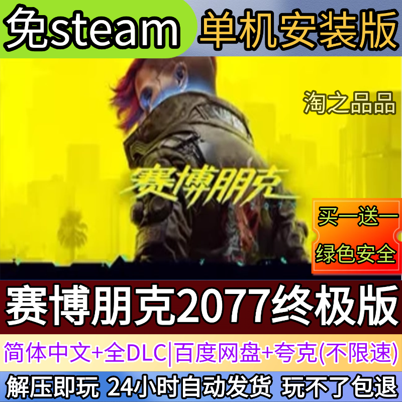 赛博朋克2077终极版电脑PC单机游戏全DLC免steam中文网盘发货解压