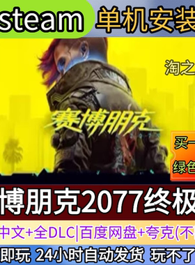 赛博朋克2077终极版电脑PC单机游戏全DLC免steam中文网盘发货解压