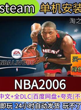 NBA2006电脑PC单机游戏全DLC免steam中文网盘发货解压即玩
