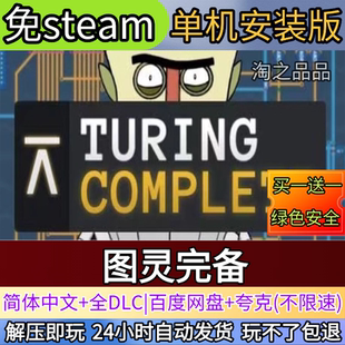 图灵完备电脑PC单机游戏全DLC免steam中文网盘发货解压即玩