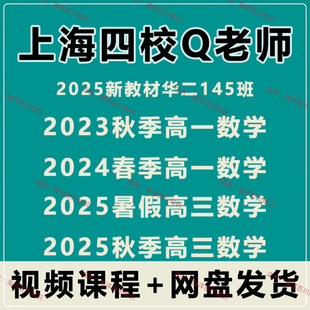 2025上海四校Q老师高考数学理科班真题解析几何压轴高一高三视频