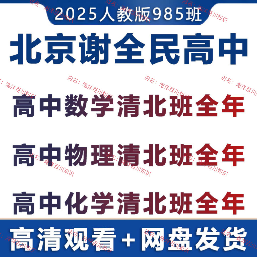 2025北京人教版谢老师数学物理化学清北班高一高二高三视频课程