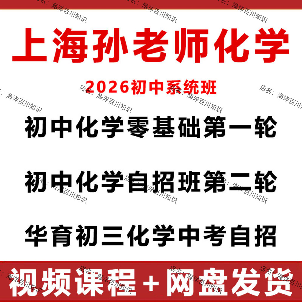 2026上海华育孙老师初中化学零基础中考自招拓展系统一轮二轮视频