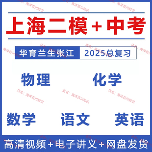 2025上海华育兰生张江数学语文英语物理化学二模中考复习知识视频