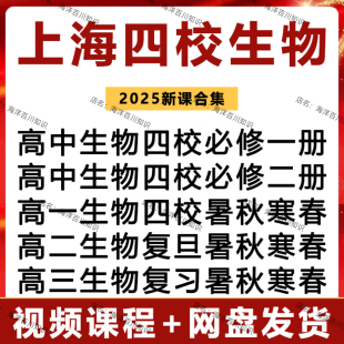 2025上海四校生物高中高考一轮复习冲刺高一高二高三讲义视频课程