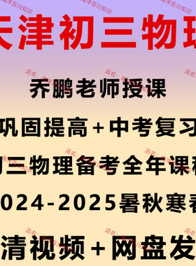 2025天津乔鹏初三物理期中期末中考提分复习课后巩固练习视频课程