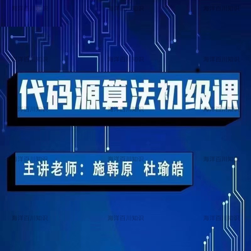 代码源信息学奥赛C++编程零基础L1L2算法初级中级课青少年NOI课程