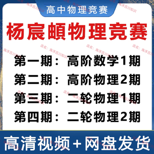 杨宸頔高中物理竞赛高阶全国复赛二轮物理四大力学专题视频课程