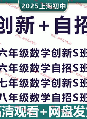 2025上海初中数学自招创新S班初联思维拓展初一初二初三视频课程