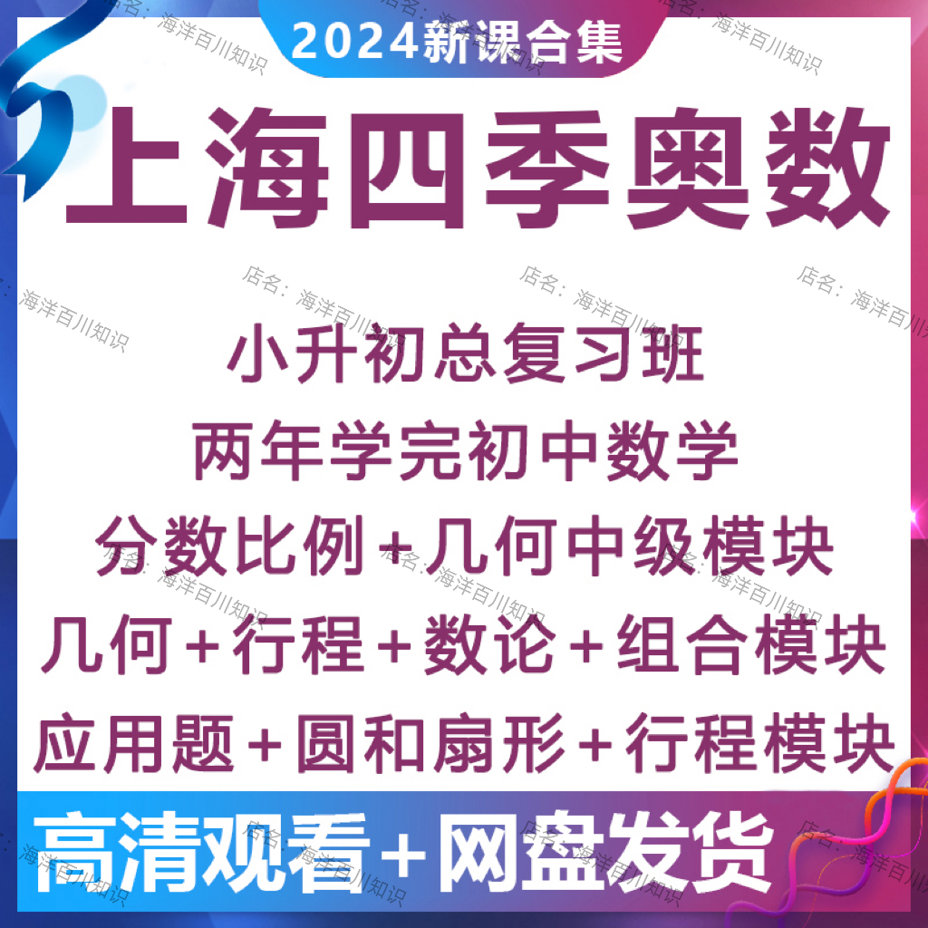 上海四季小学奥数几何组合数论小升初总复习六七年级数学竞赛视频
