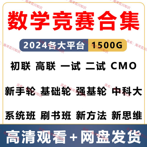 【数学竞赛】质心北斗国子学中科大初联高联一二试基础强基轮视频