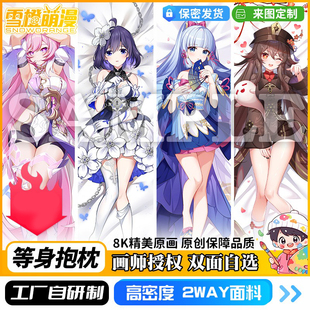 周边枕定制 原神星穹崩坏3爱莉希雅动漫二次元 雪橙原创 等身抱枕