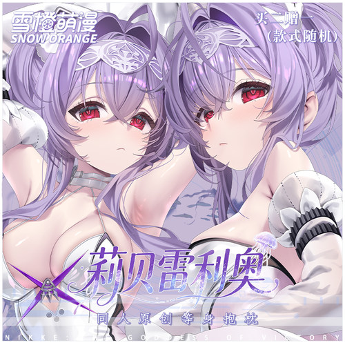 【雪橙原创】水母等身抱枕二次元动漫靠枕周边 妮姬NIKKE胜利女神