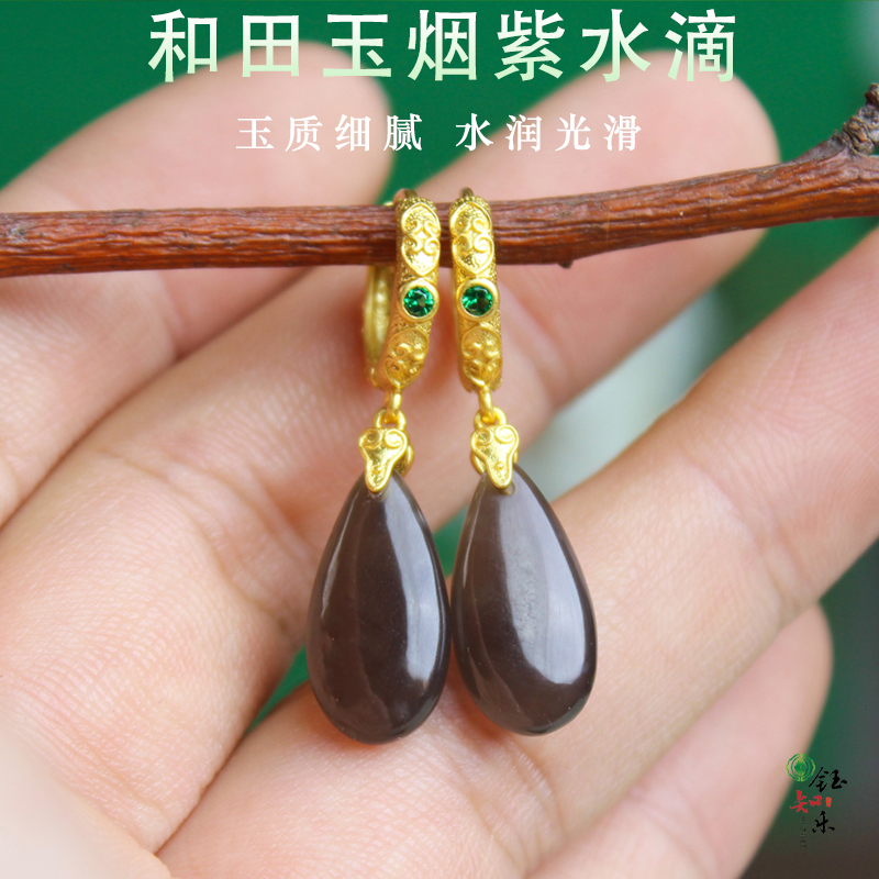 天然和田玉烟紫水滴耳环