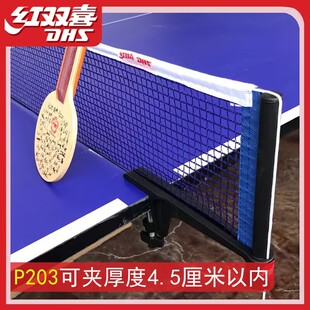乒乓球网架红双喜通用便携式室内外标准球桌兵乓球台拦网子305104